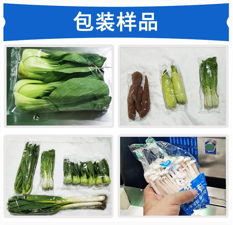 葉菜果蔬食用菌包裝機包裝樣品