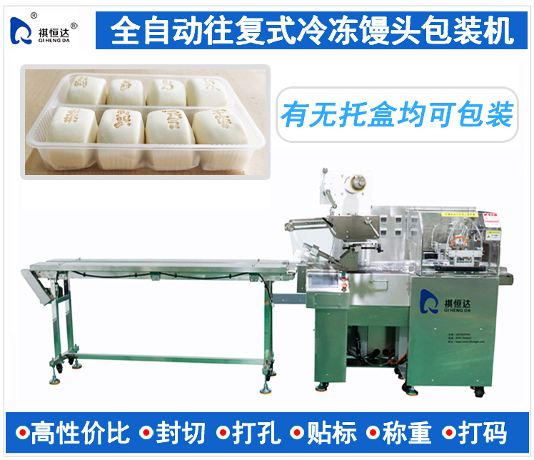 往複式速凍饅頭包裝機 速凍生(shēng)鮮食品包裝機 冷凍凍品包裝設備