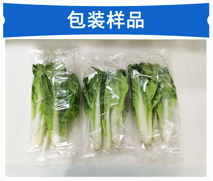 小(xiǎo)白(bái)菜包裝機包裝樣品