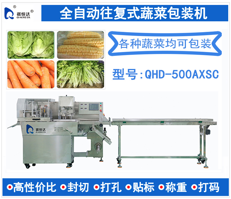 全自動往複式蔬菜包裝機 超市生(shēng)鮮葉菜包裝機打包機 玉米根莖類包裝機 胡蘿蔔包裝機
