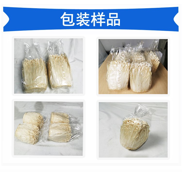 金針菇包裝機包裝樣品