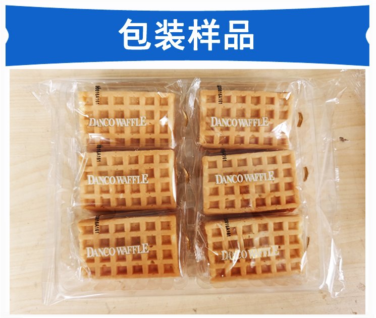 華夫餅包裝機包裝樣品