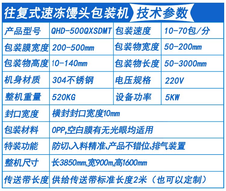 速凍饅頭包裝機技術參數