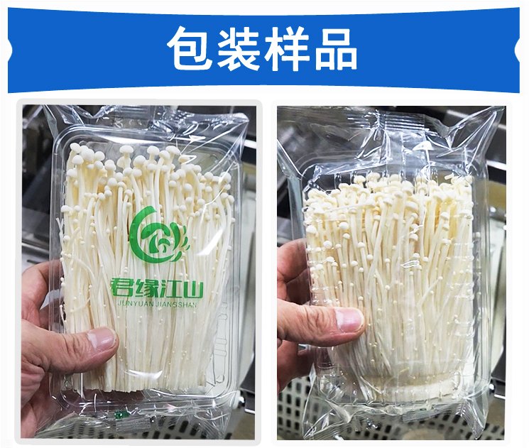 托盒金針菇包裝機包裝樣品