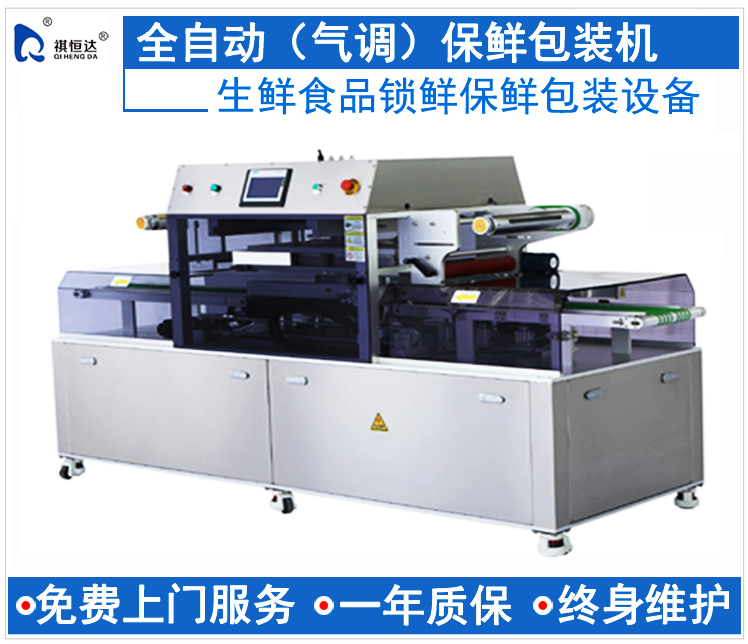 全自動氣調保鮮包裝機