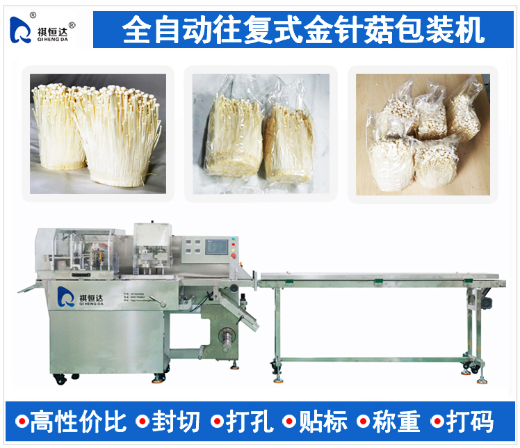 全自動金針菇包裝機,金針菇打包機,金針菇裝袋機,金針菇包裝機多少錢一(yī)台,食用菌打包機,蘑菇包裝機,秀珍菇包裝機,往複式金針菇包裝機,往複式全自動金針菇包裝機品牌,購買往複式全自動金針菇包裝機行情,往複式全自動金針菇包裝機制造商(shāng)公司