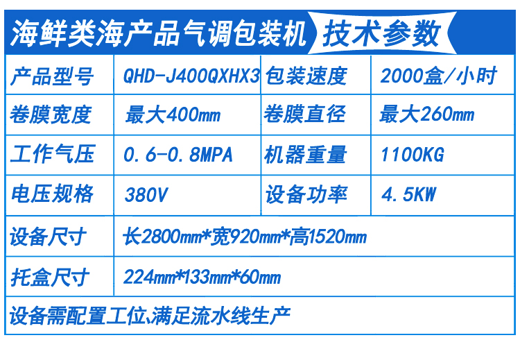 海鮮包裝機技術參數